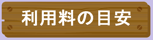 TESTステーションのご利用料金ついて